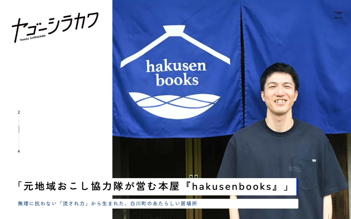 ヤゴーシラカワ のファーストビュー